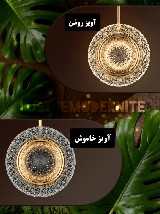 زیبایی آویز در دو حالت خاموش و روشن