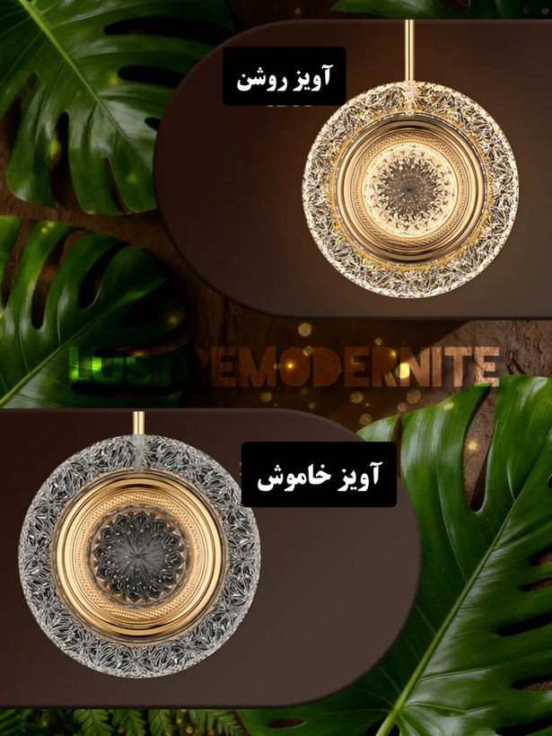 زیبایی آویز در دو حالت خاموش و روشن